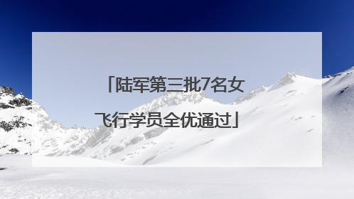 陆军第三批7名女飞行学员全优通过